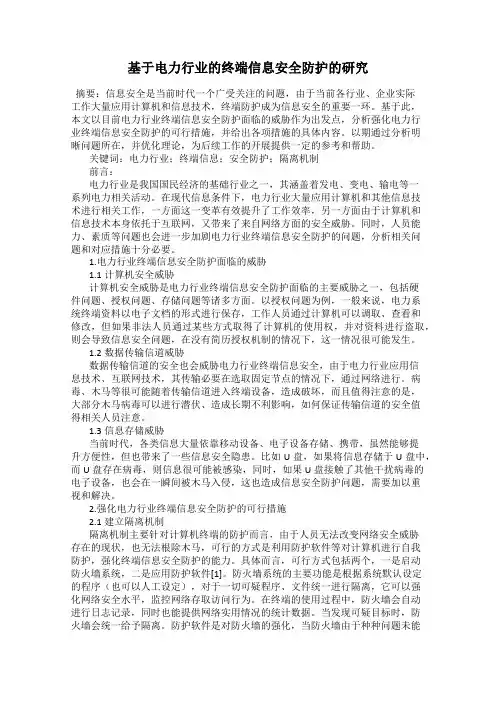 基于电力行业的终端信息安全防护的研究