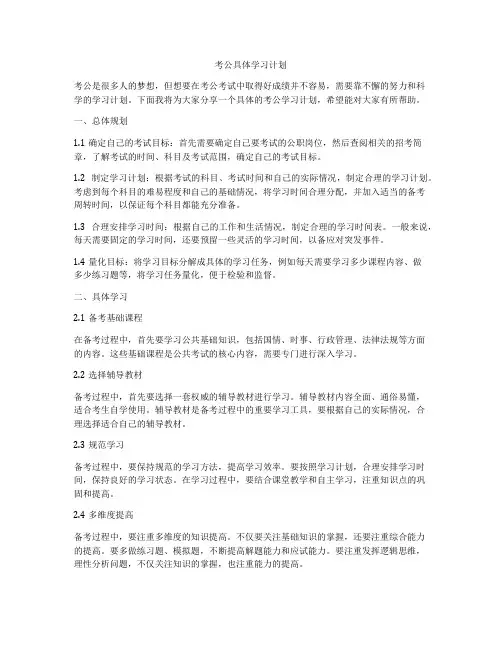 考公具体学习计划