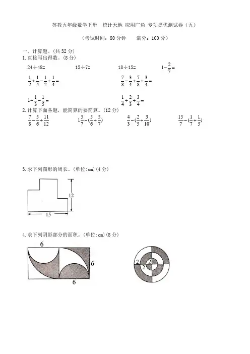 苏教版五年级数学下册  专项提优卷五(统计天地 应用广角)