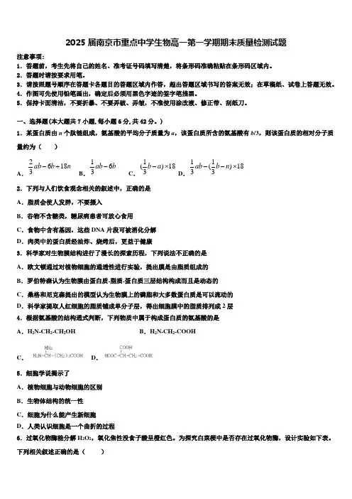 2025届南京市重点中学生物高一第一学期期末质量检测试题含解析