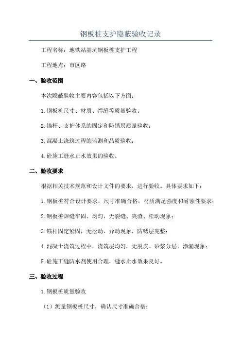钢板桩支护隐蔽验收记录
