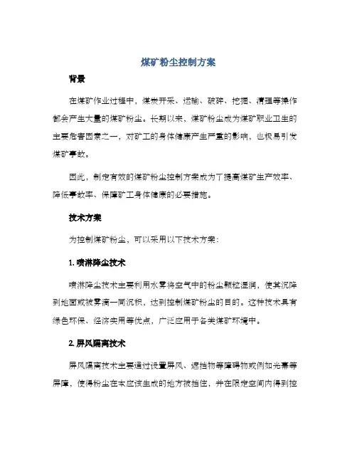 煤矿粉尘控制方案