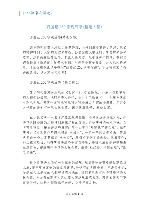西游记250字观后感(精选5篇)