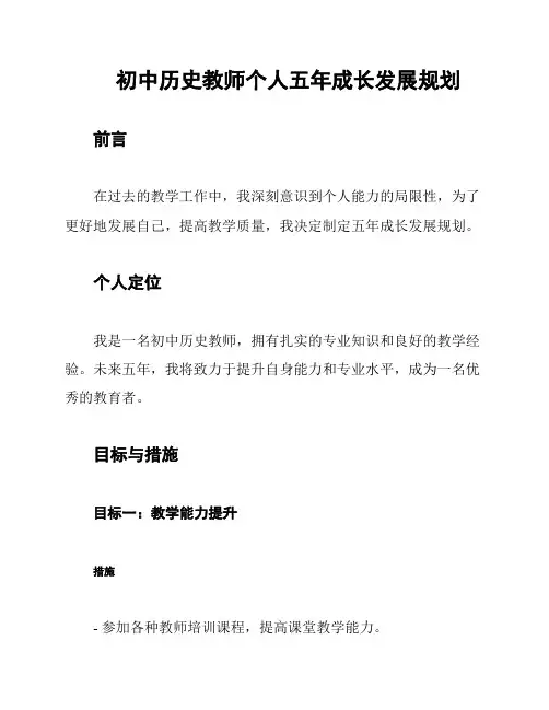 初中历史教师个人五年成长发展规划