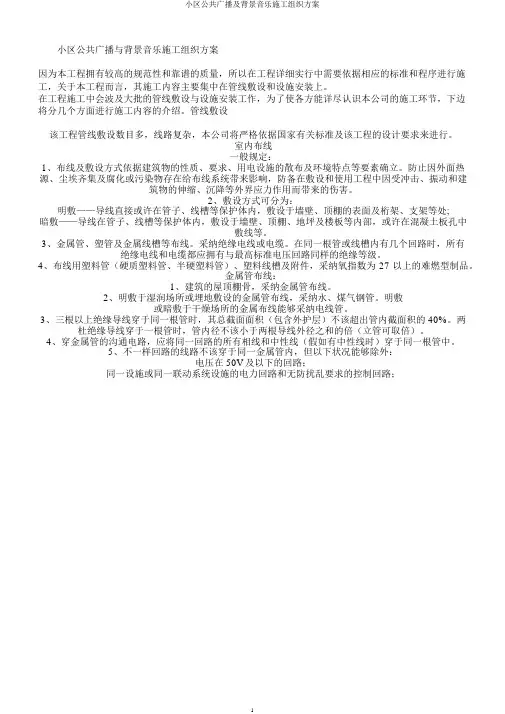 小区公共广播及背景音乐施工组织方案