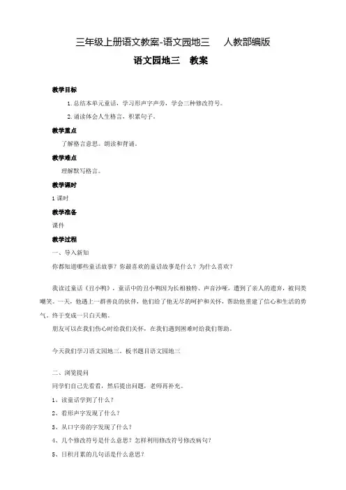统编版三年级上语文园地三完美版教案