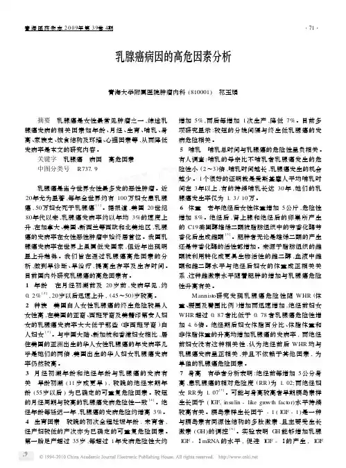 乳腺癌病因的高危因素分析