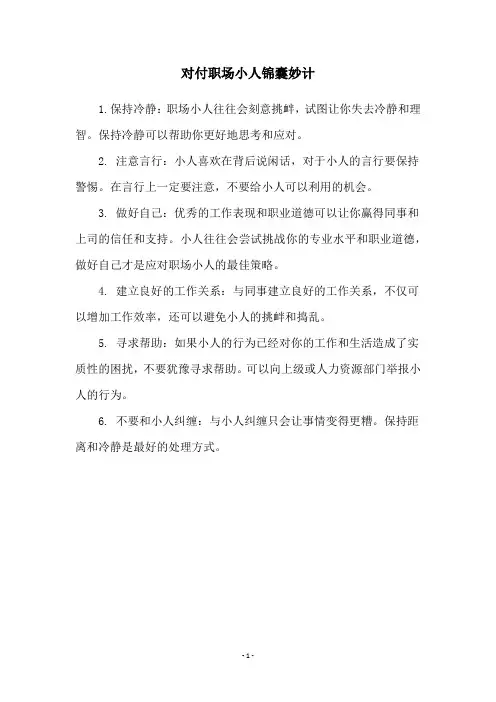 对付职场小人锦囊妙计