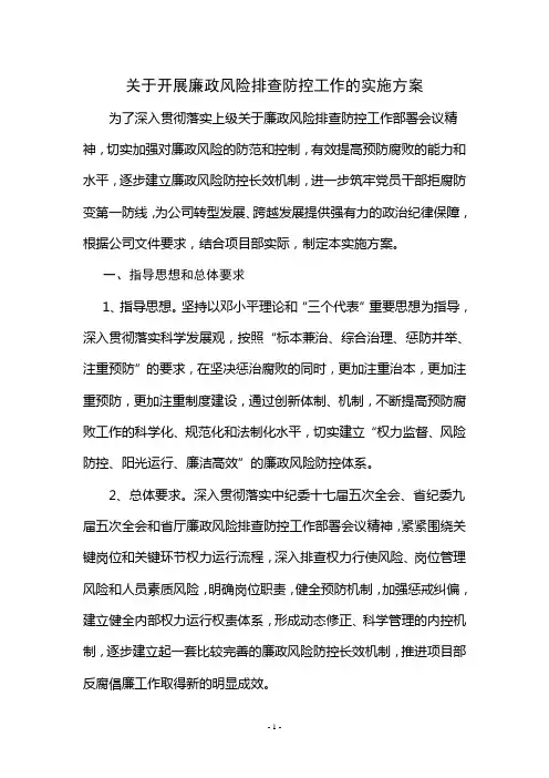 关于开展廉政风险防控试点工作的实施方案