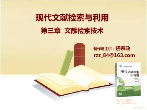 现代文献检索与利用3-文献检索技术