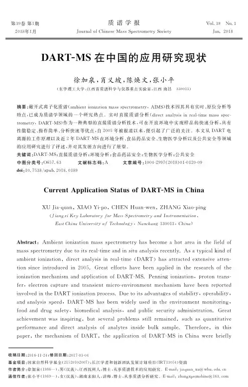 DART-MS在中国的应用研究现状