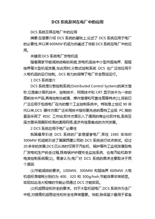 DCS系统及其在电厂中的应用