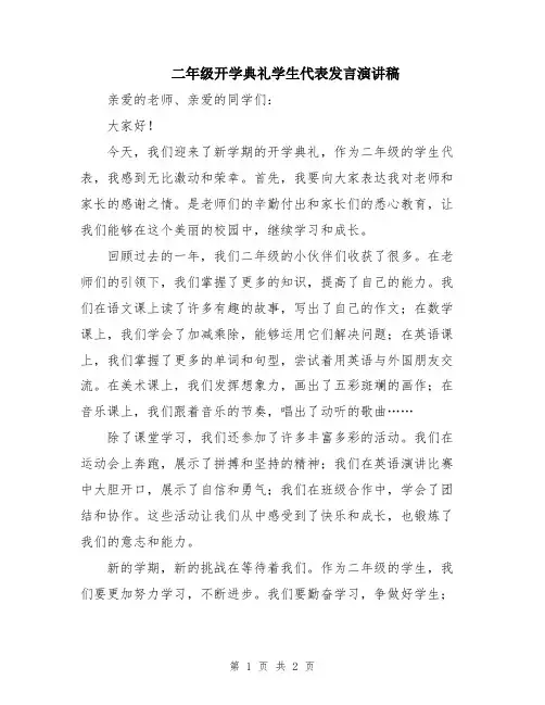 二年级开学典礼学生代表发言演讲稿