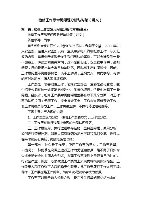 检修工作票常见问题分析与对策（讲义）