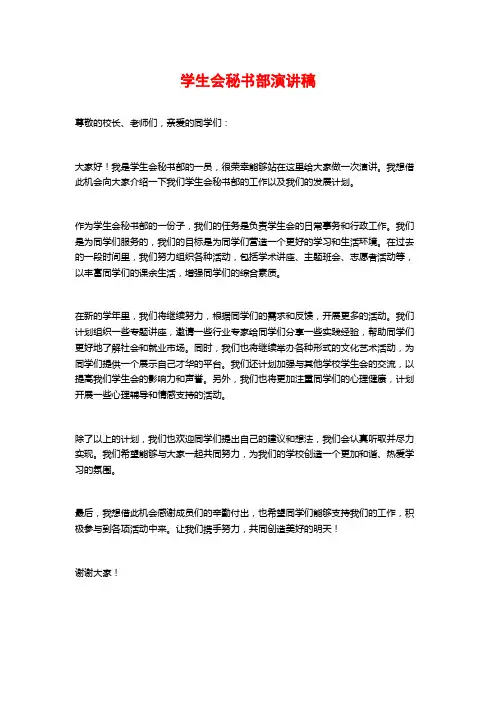 学生会秘书部演讲稿