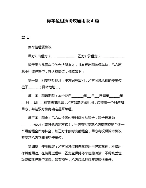 停车位租赁协议通用版4篇