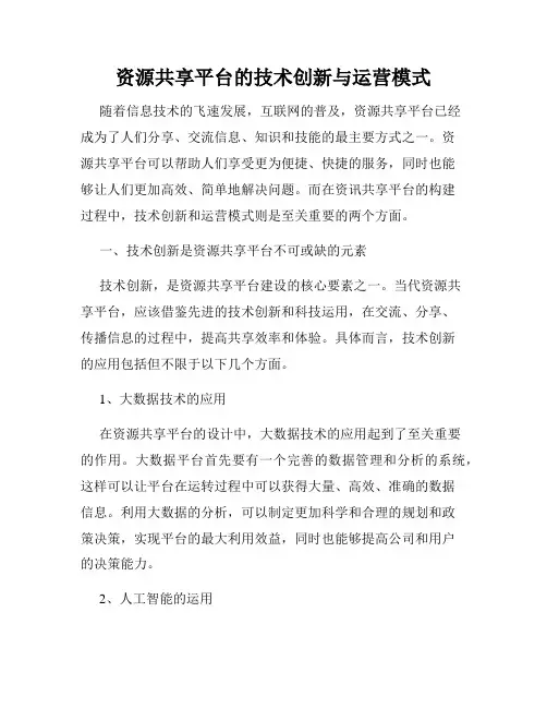资源共享平台的技术创新与运营模式