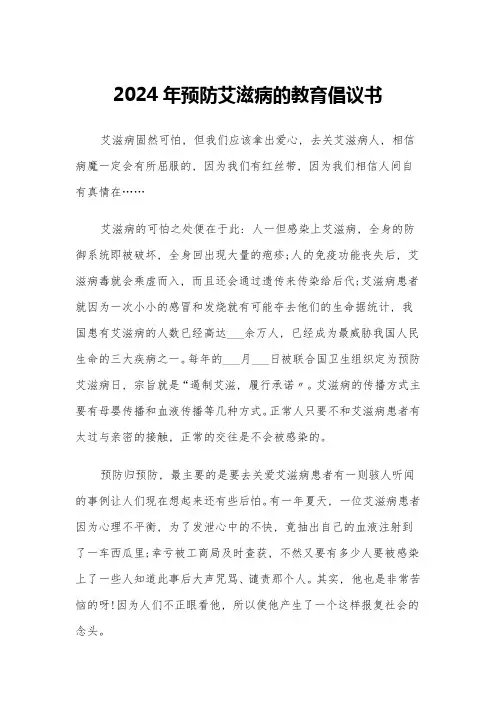 2024年预防艾滋病的教育倡议书(三篇)