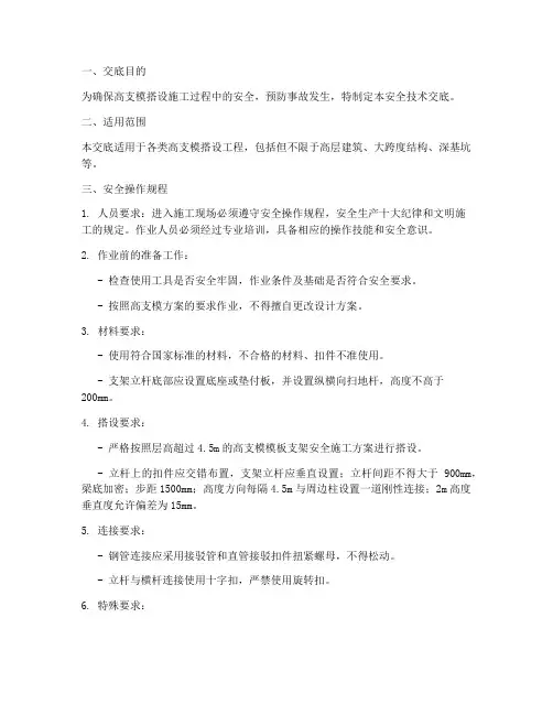 高支模搭设安全技术交底模板