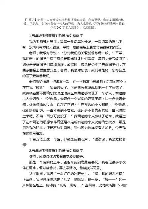 五年级老师我想对你说作文500字【六篇】