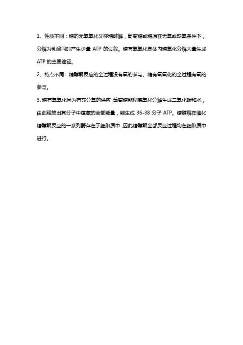 糖酵解与糖有氧氧化的区别