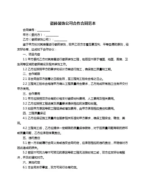 瓷砖装饰公司合作合同范本