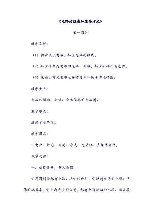 九年级物理上册：13.2电路的组成和连接方式第一课时教案新版粤教沪版1127294.doc