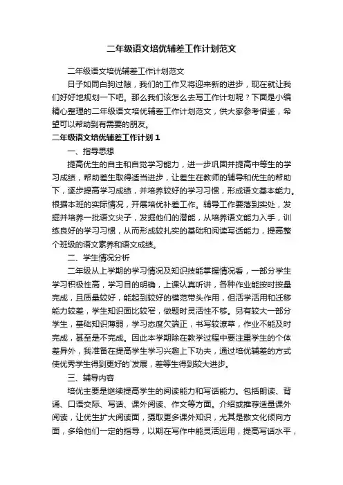 二年级语文培优辅差工作计划范文