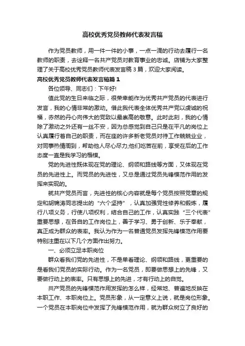 高校优秀党员教师代表发言稿