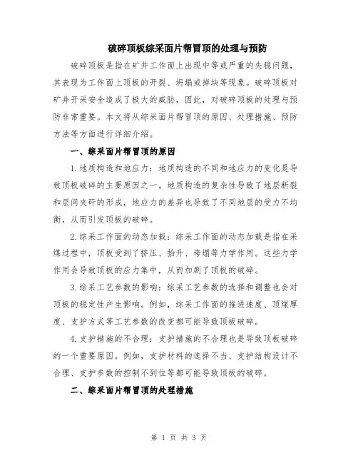 破碎顶板综采面片帮冒顶的处理与预防