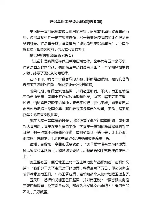 史记高祖本纪读后感（精选5篇）