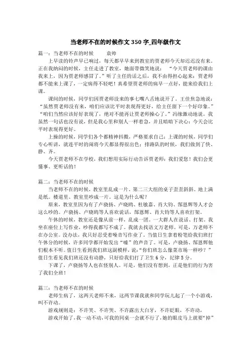 当老师不在的时候作文350字_四年级作文