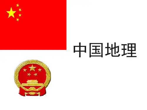 (完整版)高中区域地理之中国地理位置、疆域和行政区划(共65张PPT)