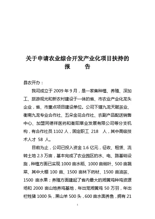 关于申请农业综合开发产业化项目扶持的报告