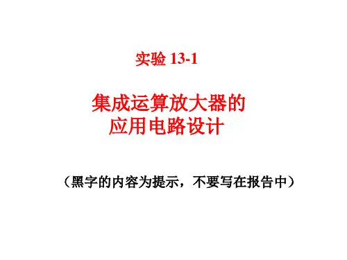 实验13-1集成运算放大器的应用电路设计