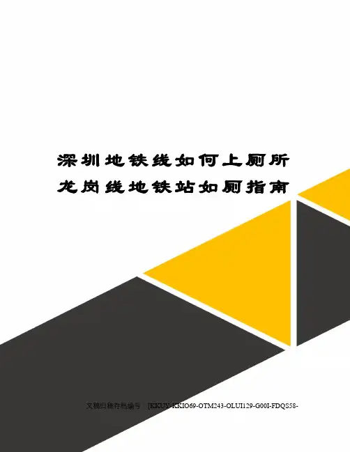 深圳地铁线如何上厕所龙岗线地铁站如厕指南