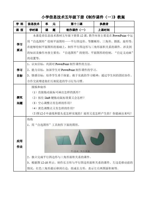 小学信息技术五年级下册第十二课《制作课件(一)》教案