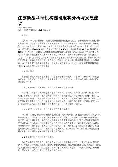 江苏新型科研机构建设现状分析与发展建议