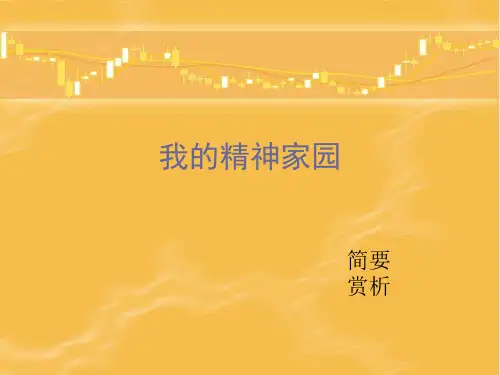 我的精神家园简要赏析ppt课件