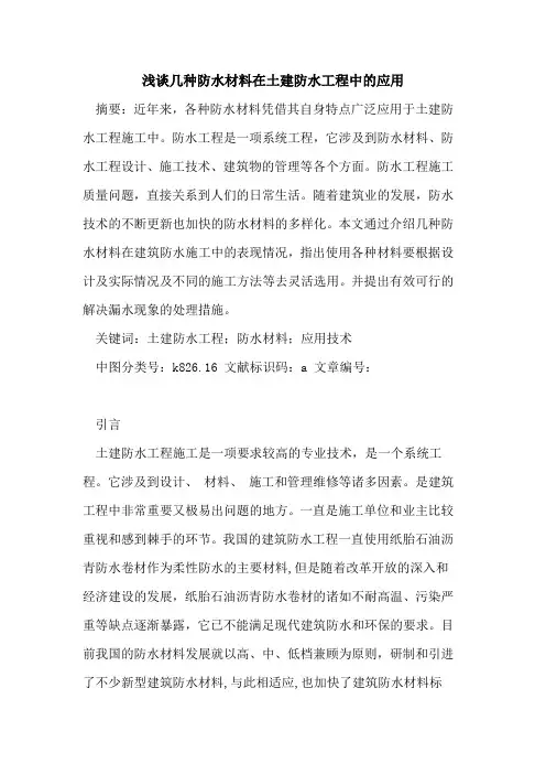 几种防水材料在土建防水工程中的应用