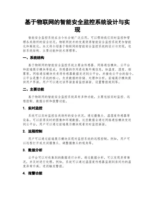基于物联网的智能安全监控系统设计与实现