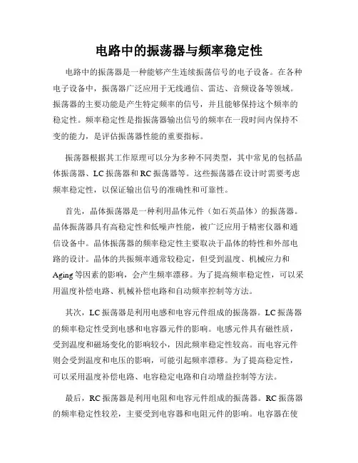 电路中的振荡器与频率稳定性
