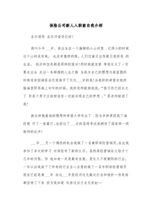保险公司新人入职前自我介绍(四篇)