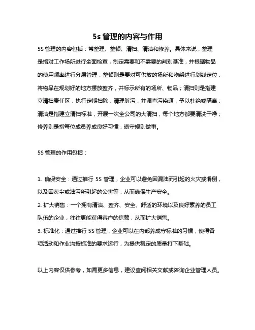 5s管理的内容与作用