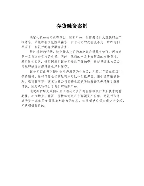 存货融资案例