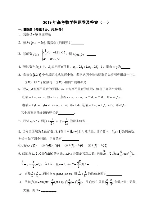2019年高考数学押题卷及答案(一)