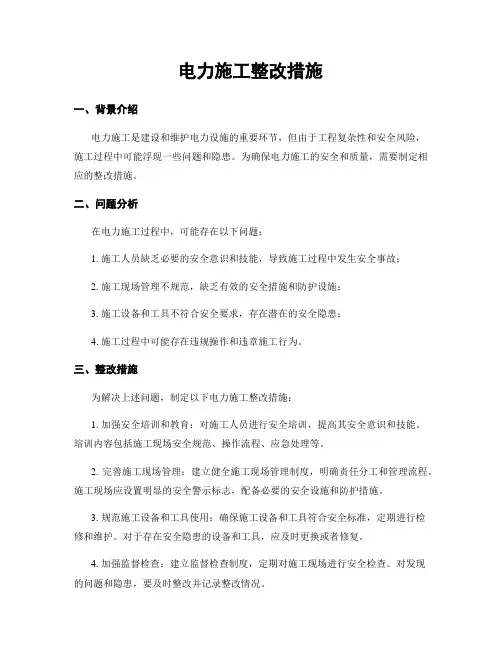 电力施工整改措施