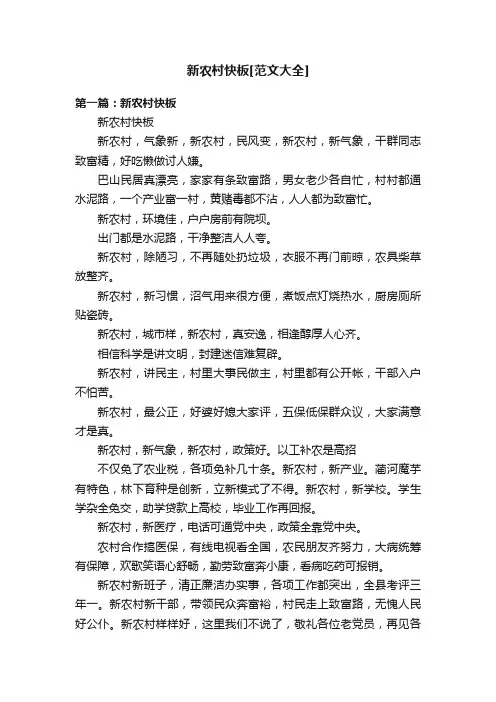 新农村快板[范文大全]