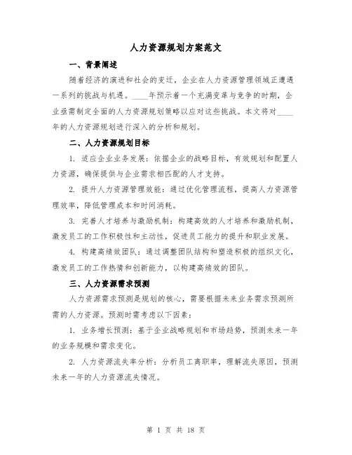人力资源规划方案范文（7篇）
