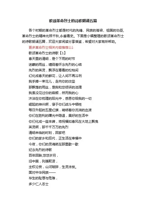 歌颂革命烈士的诗歌朗诵五篇